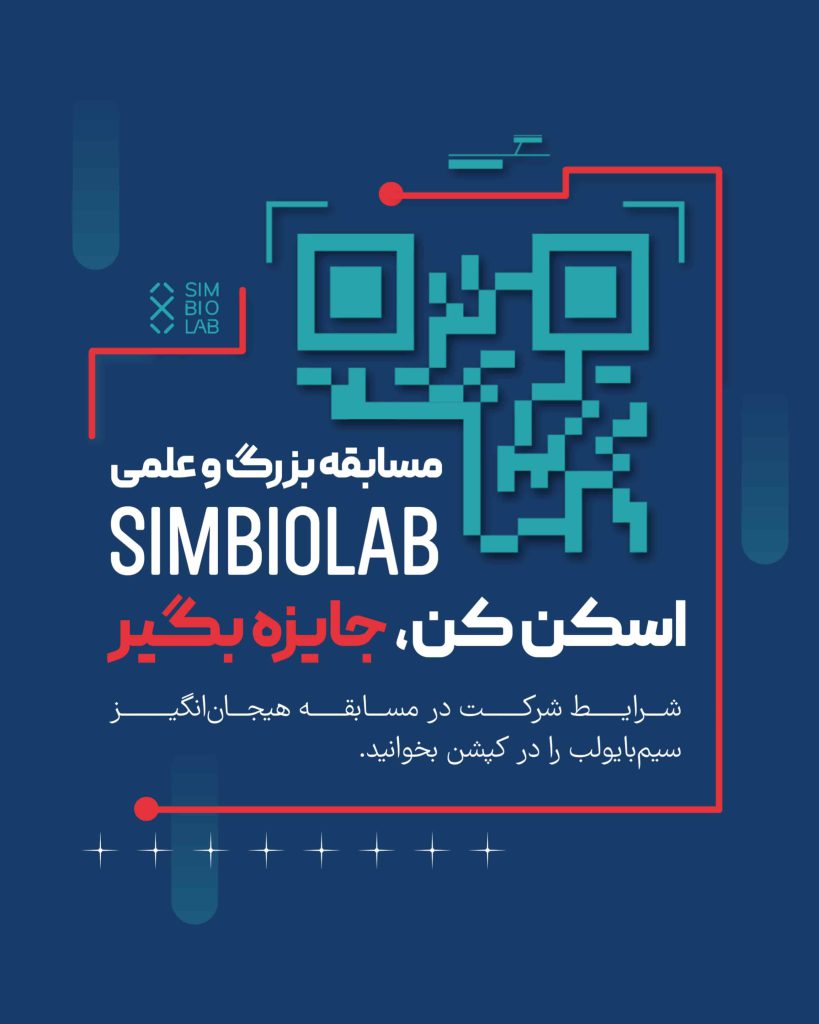 مسابقه شرکت SIMBIOLAB