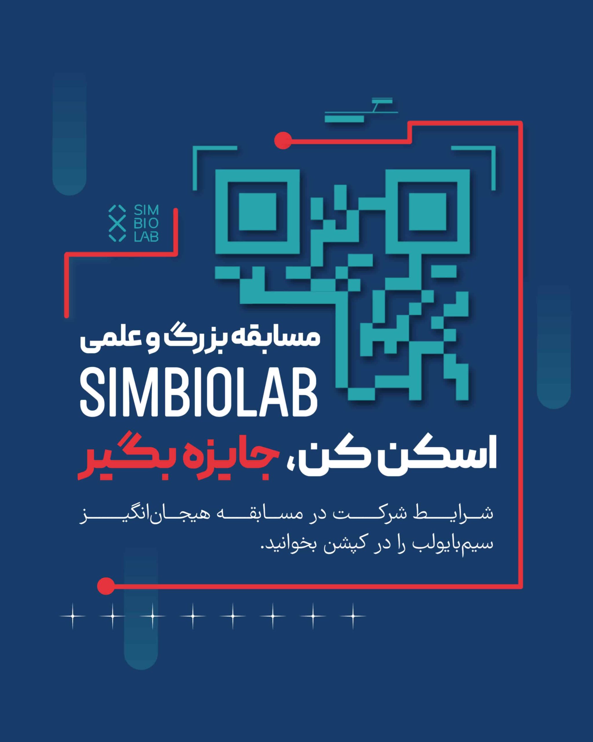 مسابقه شرکت SIMBIOLAB